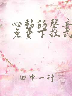 心动的声音漫画免费下拉式