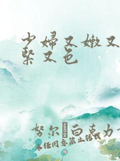 少妇又嫩又爽又紧又色
