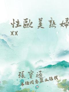性欧美熟妇性xxx