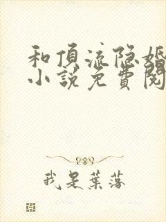 和顶流隐婚之后小说免费阅读