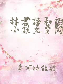 林君语和谢毓的小说免费阅读