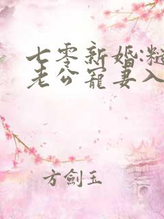 七零新婚:糙汉老公宠妻入骨全文免费阅读