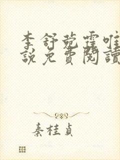 李舒菀霍唯舟小说免费阅读最新章节更新时间
