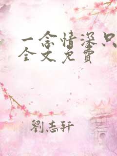 一念情深只为你全文免费