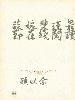 苏婉裴瑾最新章节在线阅读