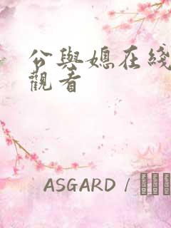 公与媳在线播放观看