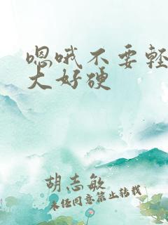 嗯哦不要轻点好大好硬