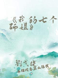 《我的七个绝色师姐》