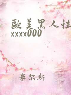 欧美黑人性猛交xxxx000