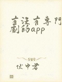 有没有专门看泰剧的app