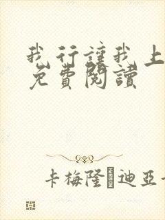 我行让我上漫画免费阅读