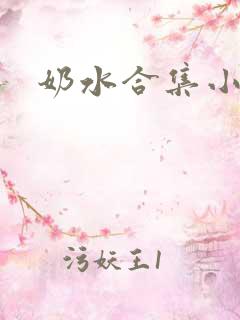 奶水合集小说