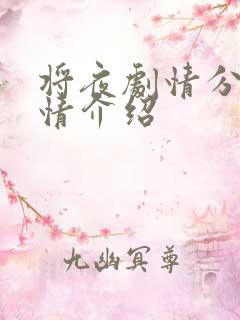 将夜剧情分集剧情介绍