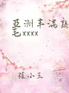 亚洲丰满熟妇浓毛xxxx