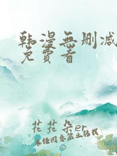 韩漫无删减在线免费看