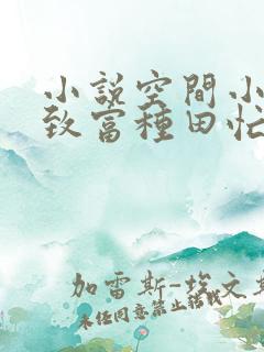 小说空间小农女致富种田忙