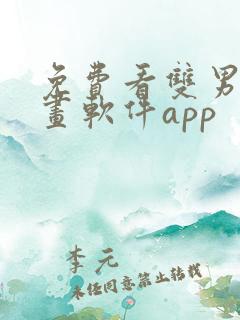 免费看双男主漫画软件app
