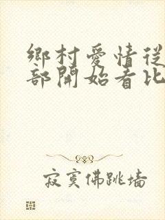 乡村爱情从第几部开始看比较好