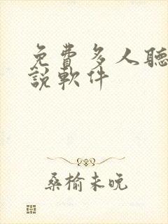 免费多人听书小说软件