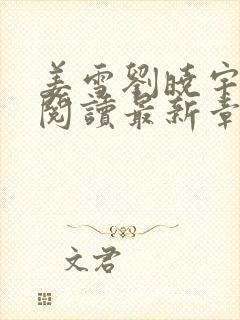 姜雪刘晓宇免费阅读最新章节更新内