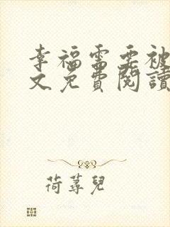 幸福需要被迫全文免费阅读