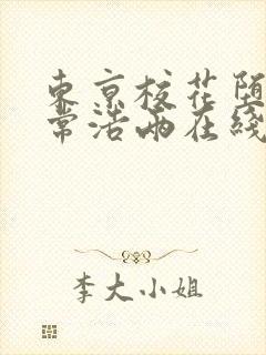东京校花堕落日常浩两在线全文阅读