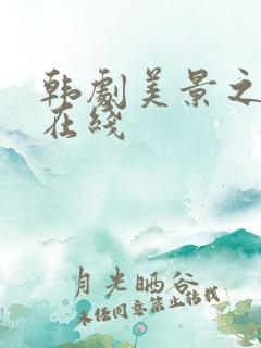 韩剧美景之屋2在线