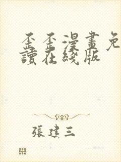 歪歪漫画免费阅读在线版
