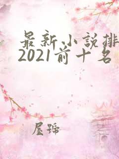 最新小说排行榜2021前十名