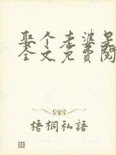 娶个老婆是大佬全文免费阅读
