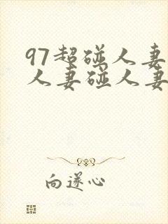 97超碰人妻碰人妻碰人妻碰人妻