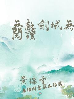 无敌剑域无弹窗阅读