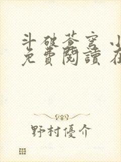 斗破苍穹 小说免费阅读 在线阅读
