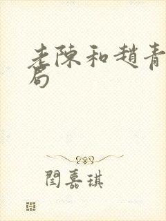 老陈和赵青的结局
