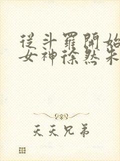 从斗罗开始俘获女神徐然朱竹清小说免费收听