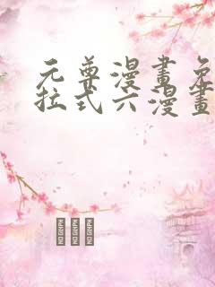 元尊漫画免费下拉式六漫画奇漫屋