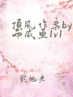 顶风作案by蒙面咸鱼1v1