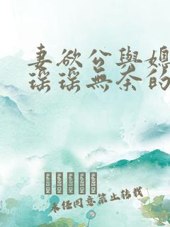 妻欲公与媳陈峰瑶瑶无奈的天使