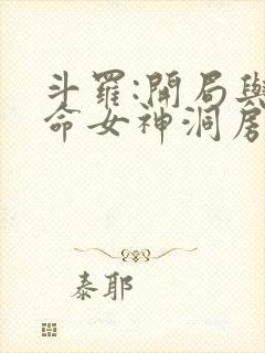 斗罗:开局与生命女神洞房小说免费