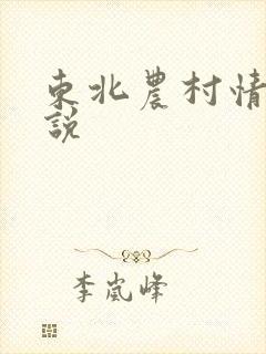 东北农村情爱小说