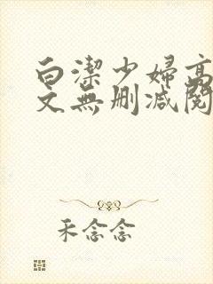 白洁少妇高义全文无删减阅读
