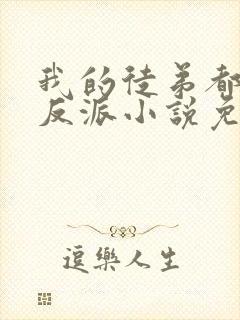我的徒弟都是大反派小说免费阅读完整版