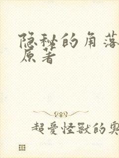 隐秘的角落小说原著