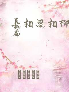 长相思相柳番外篇