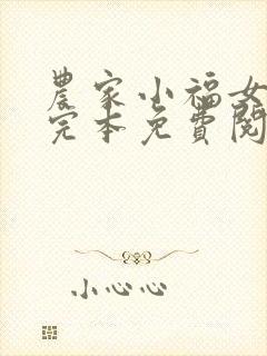 农家小福女小说完本免费阅读