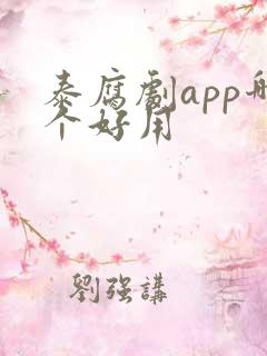 泰腐剧app哪个好用