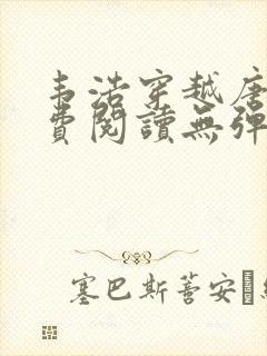 韦浩穿越唐朝免费阅读无弹窗小说