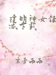 琼明神女录无删减下载