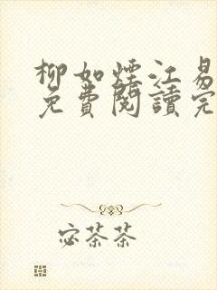 柳如烟江易小说免费阅读完整版