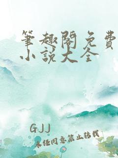 笔趣阁免费全本小说大全